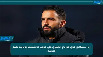 رد استنكاري قوي من نادٍ إنجليزي على عرض مانشستر يونايتد لضم حارسه
